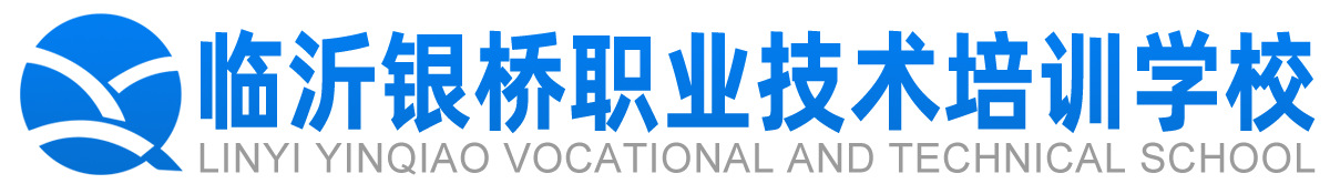 临沂银桥职业技术培训学校