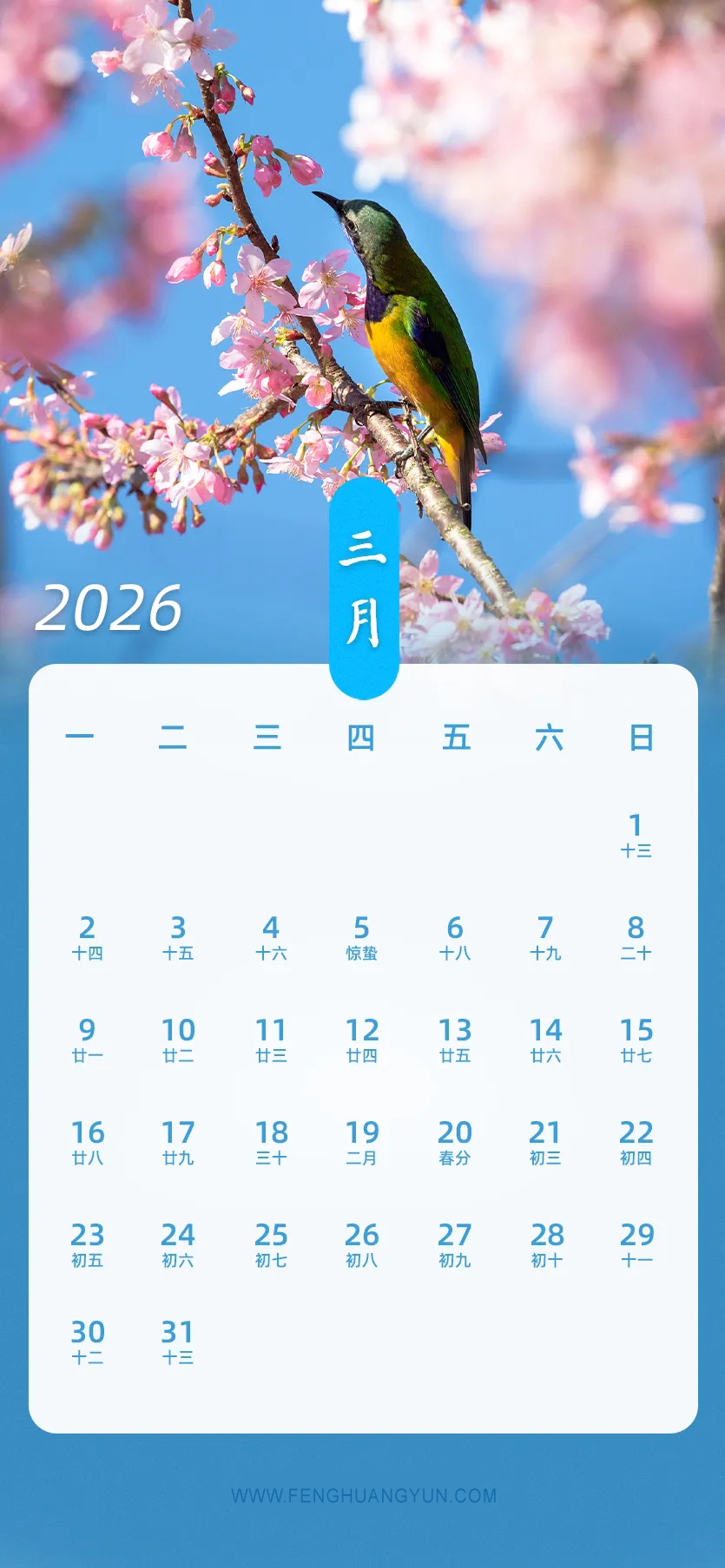 凤凰云2026全新日历发布